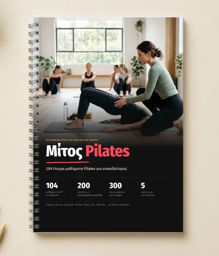 Το PDF του Μίτος Pilates τυπωμένο